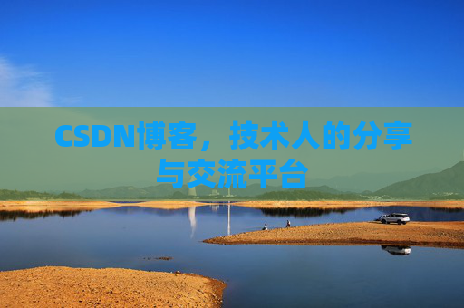 CSDN博客，技术人的分享与交流平台
